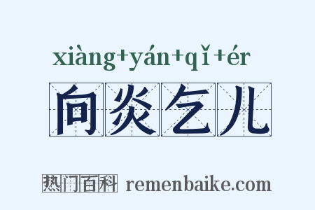 向炎乞儿是什么意思的图片